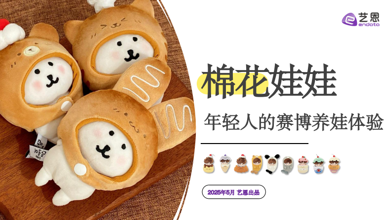 2025年棉花娃娃年轻人的赛博养娃体验 第1页