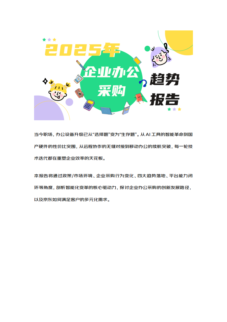2025年企业办公采购趋势报告 第1页