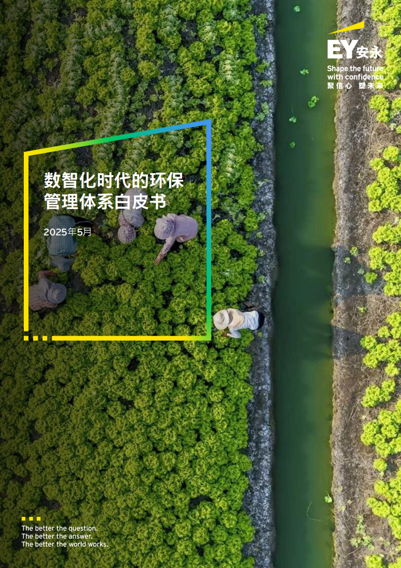 2025年数智化时代的环保管理体系白皮书 第1页