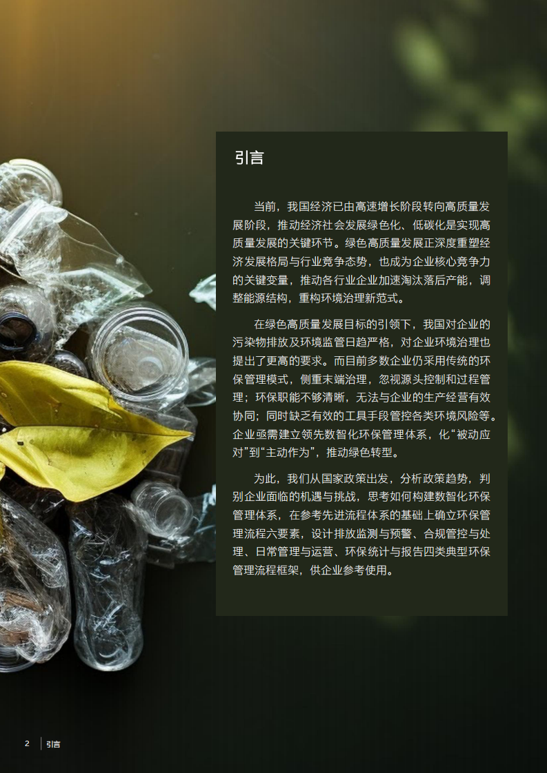 2025年数智化时代的环保管理体系白皮书 第2页