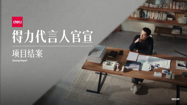 2025年胡歌得力全球品牌代言人全案 第1页