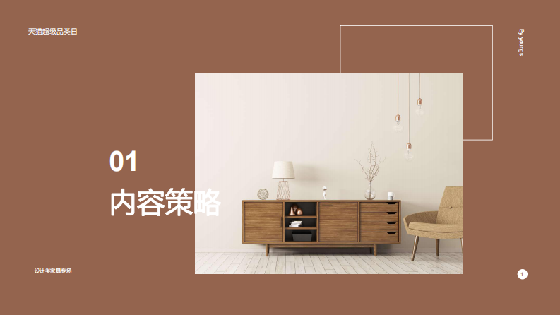 2025年天猫超品日-设计类家具专场整合营销传播方案 第3页