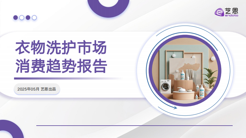 2025年衣物洗护市场消费趋势报告 第1页