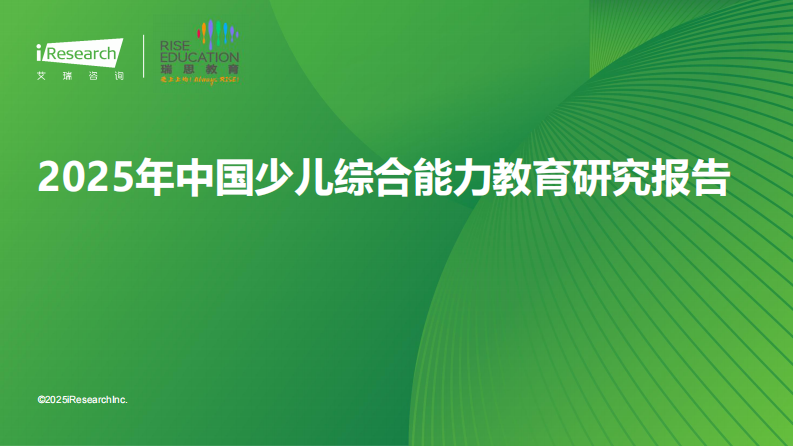 2025年中国少儿综合能力教育研究报告 第1页