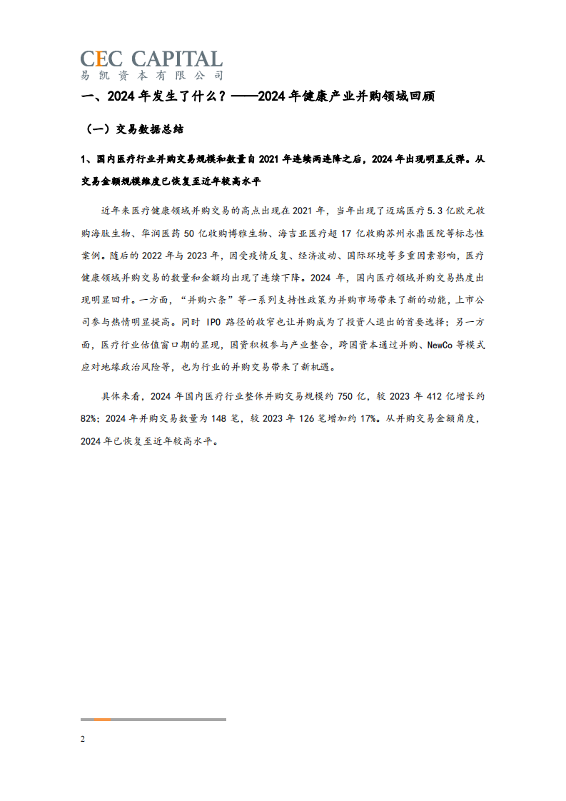 2025中国健康产业白皮书_健康产业并购篇 第2页