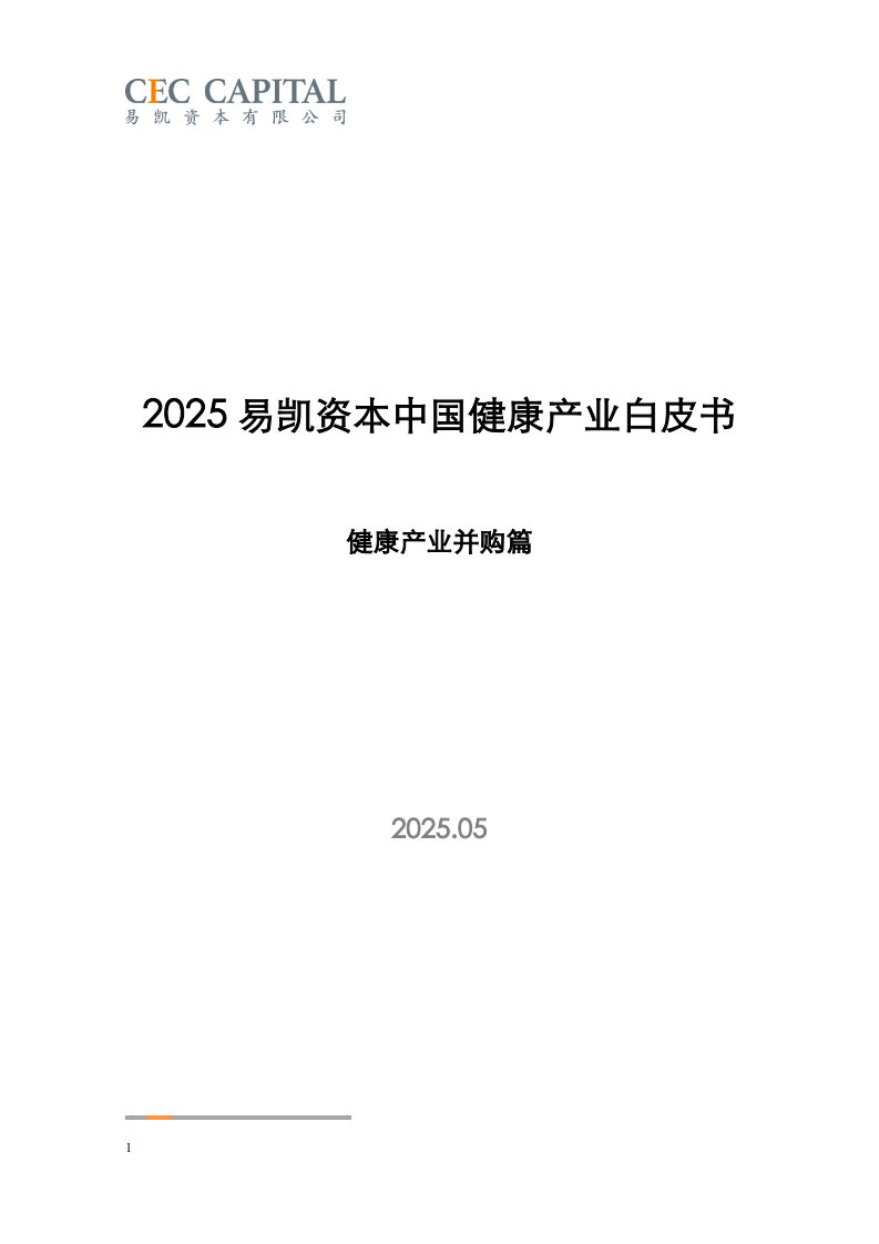 2025中国健康产业白皮书_健康产业并购篇 第1页
