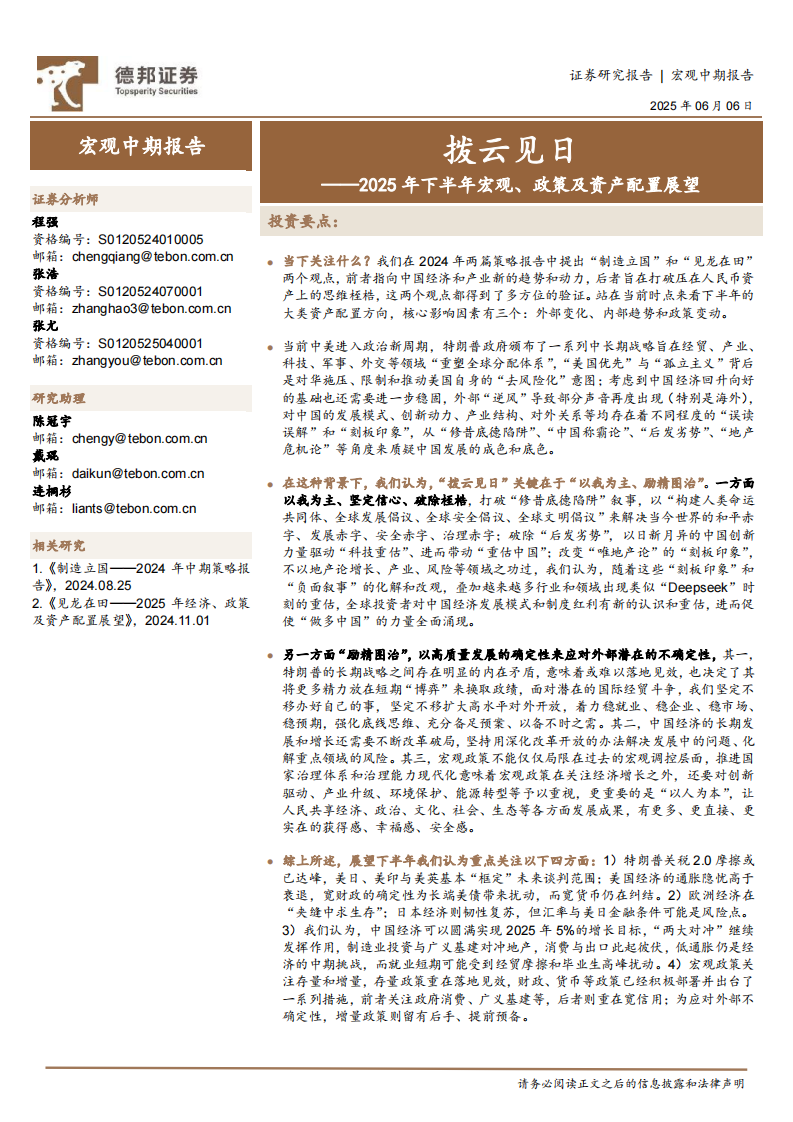 2025年下半年宏观、政策及资产配置展望：拨云见日 第1页