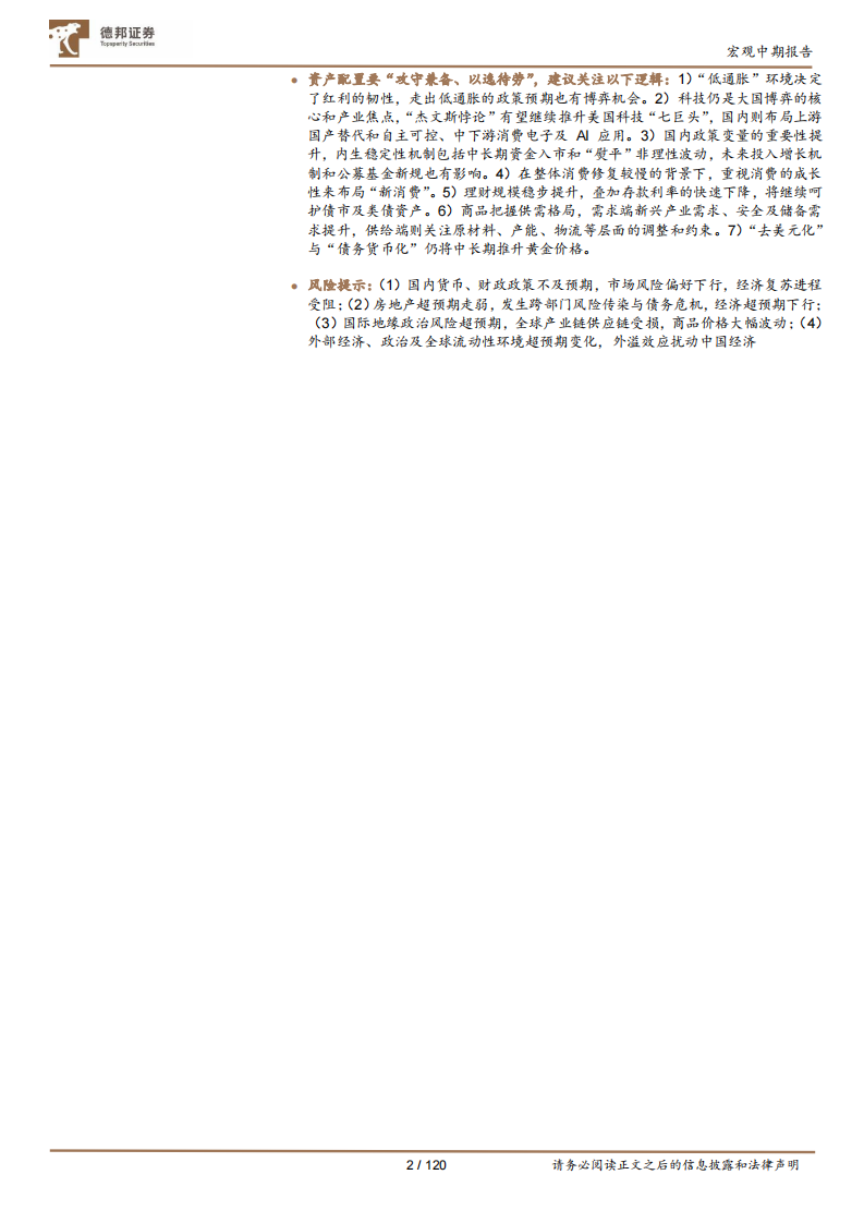 2025年下半年宏观、政策及资产配置展望：拨云见日 第2页