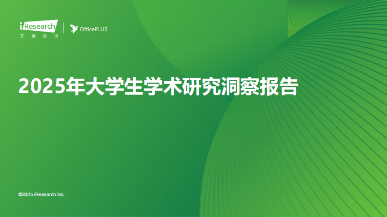 艾瑞咨询：2025年大学生学术研究洞察报告 第1页