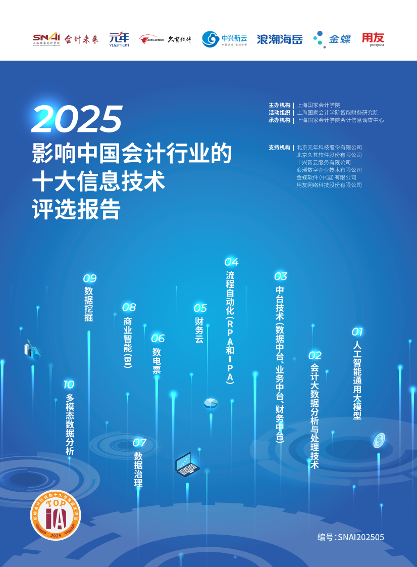 2025影响中国会计行业的十大信息技术评选报告 第1页