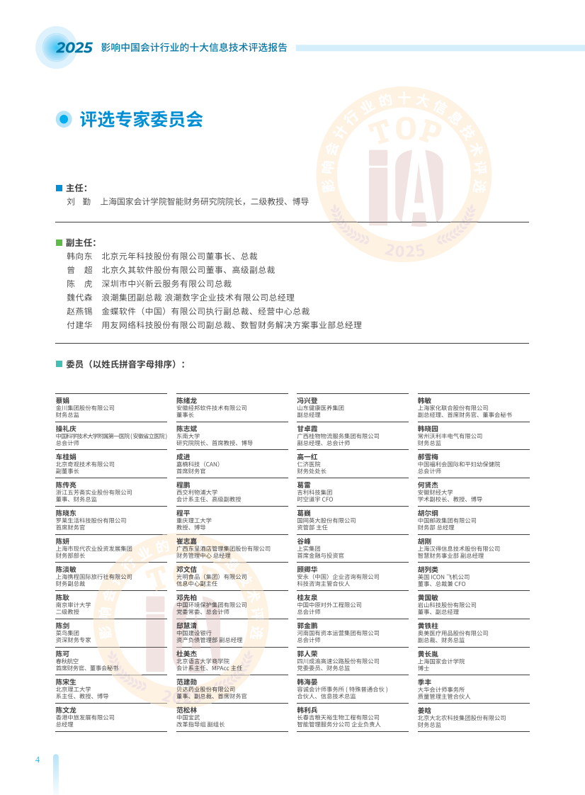 2025影响中国会计行业的十大信息技术评选报告 第4页