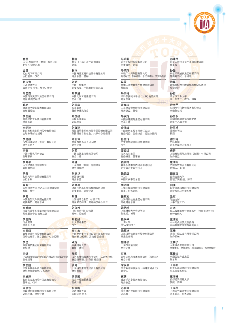2025影响中国会计行业的十大信息技术评选报告 第5页