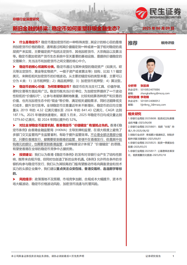 非银行业深度研究-新旧金融的桥梁-稳定币如何重塑非银金融生态？ 第1页