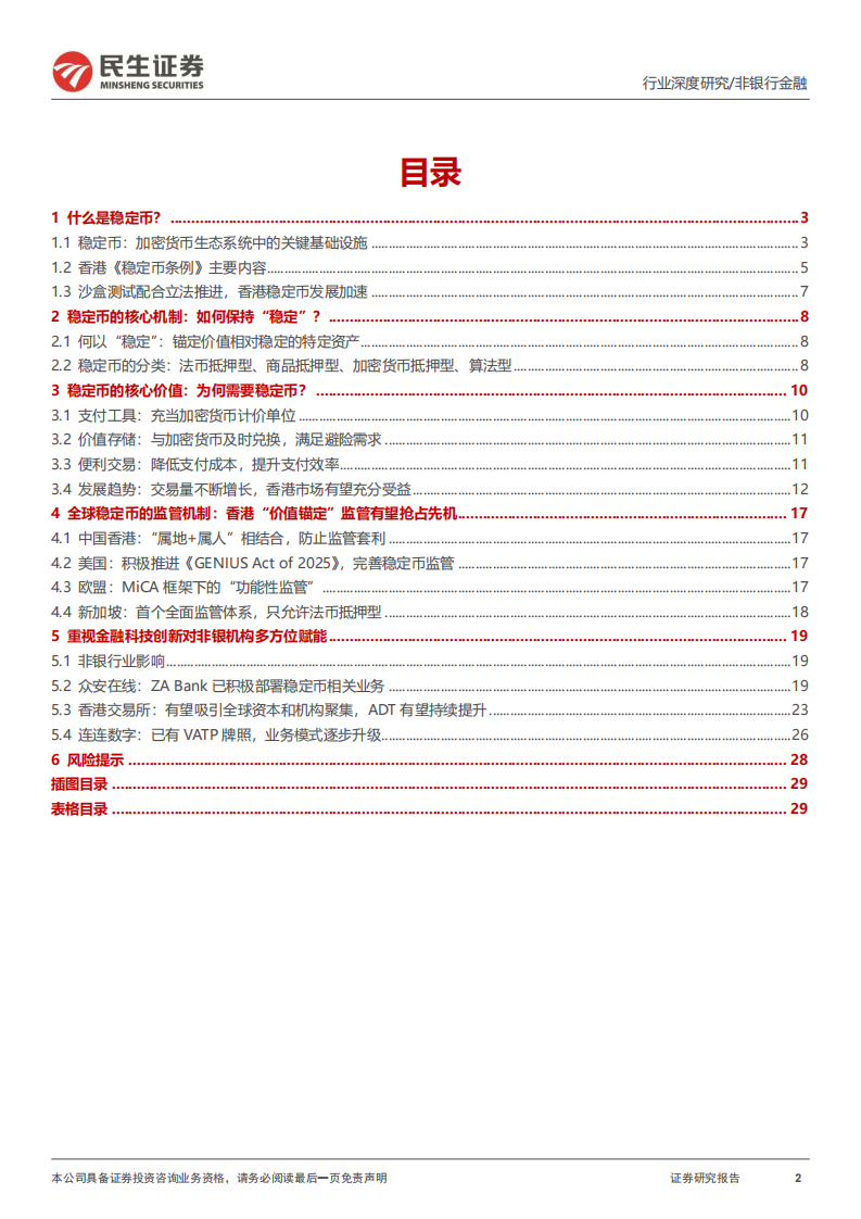 非银行业深度研究-新旧金融的桥梁-稳定币如何重塑非银金融生态？ 第2页