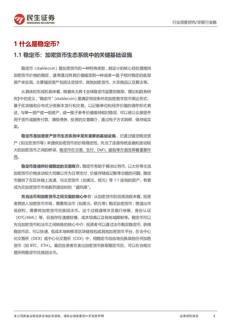 非银行业深度研究-新旧金融的桥梁-稳定币如何重塑非银金融生态？ 第3页