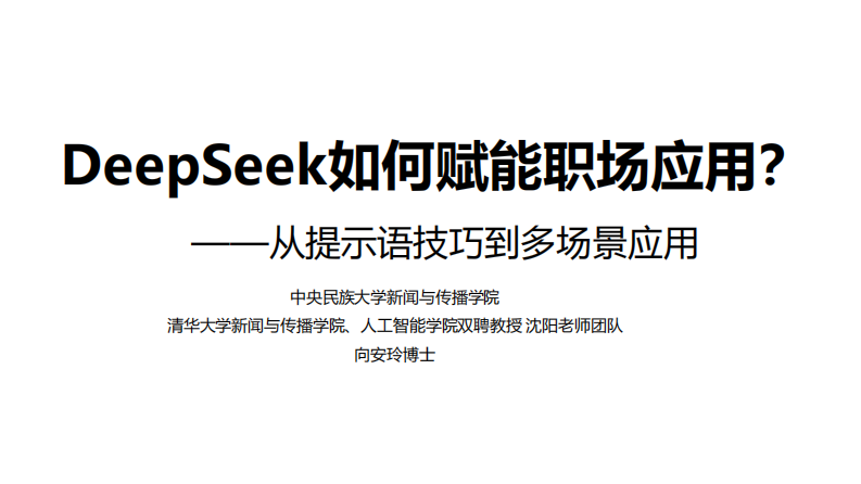 deepseek如何赋能职场应用 第1页