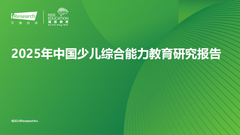 艾瑞咨询：2025年中国少儿综合能力教育报告 第1页
