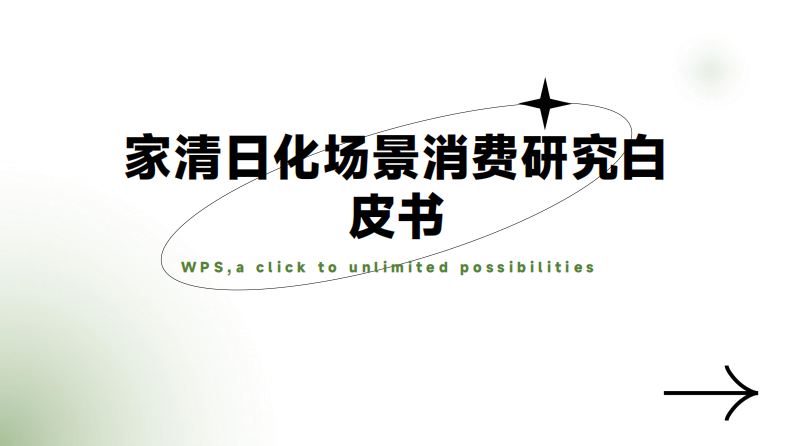 家清日化场景消费研究白皮书 第1页