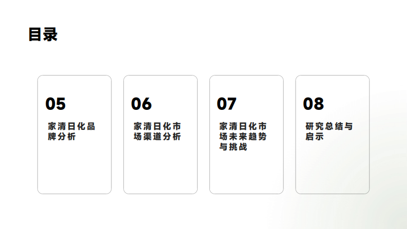 家清日化场景消费研究白皮书 第3页
