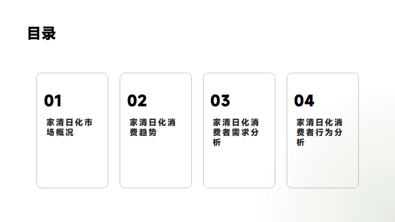 家清日化场景消费研究白皮书 第2页