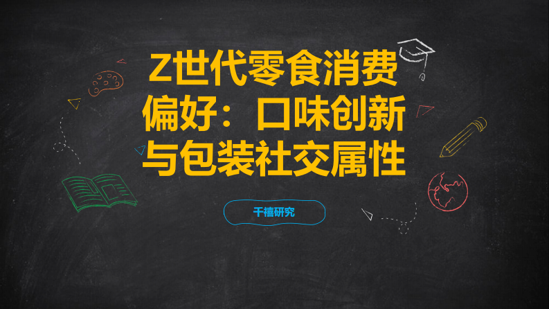 Z世代零食消费偏好：口味创新与包装社交属性 第1页