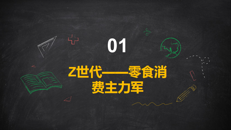 Z世代零食消费偏好：口味创新与包装社交属性 第4页