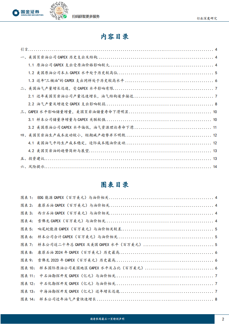 石油供给深度（二）-美国主要页岩油公司的表现与展望 第2页