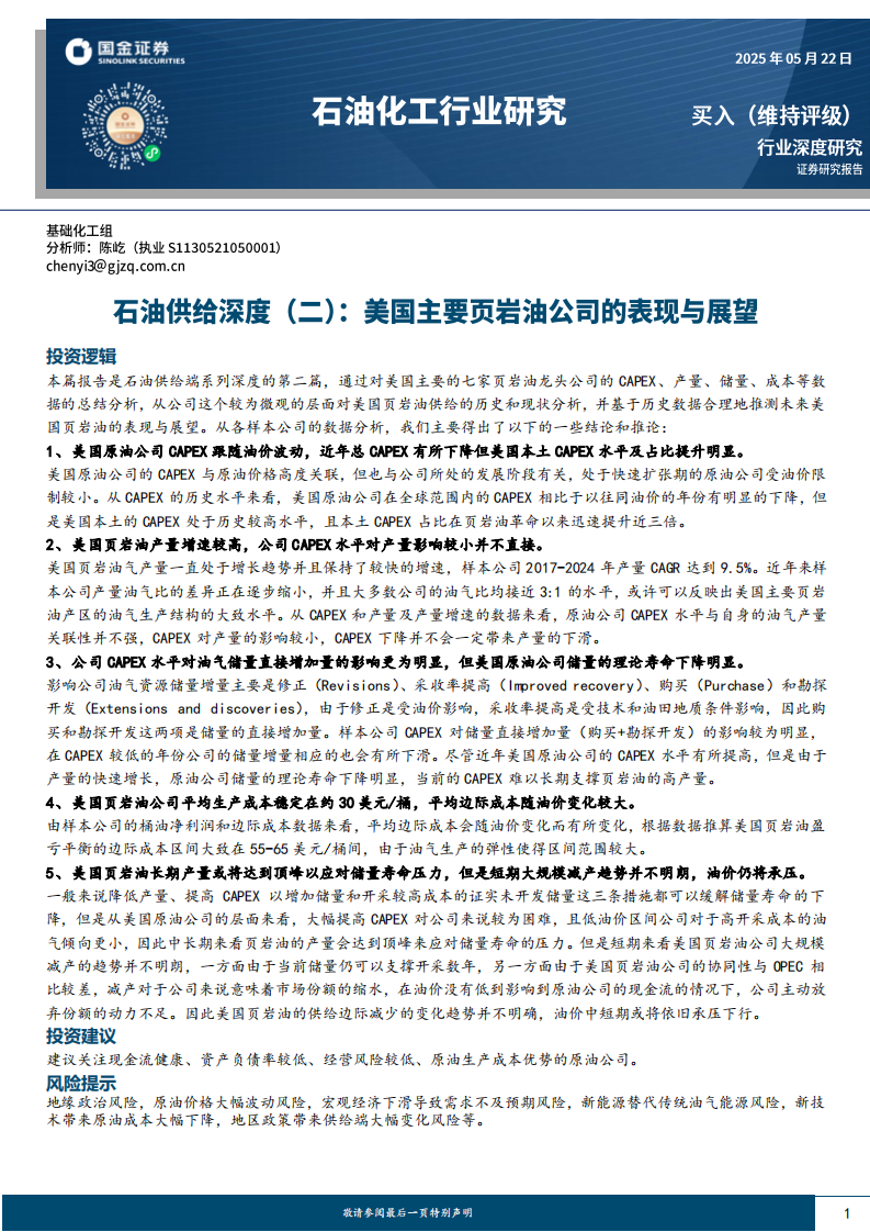 石油供给深度（二）-美国主要页岩油公司的表现与展望 第1页