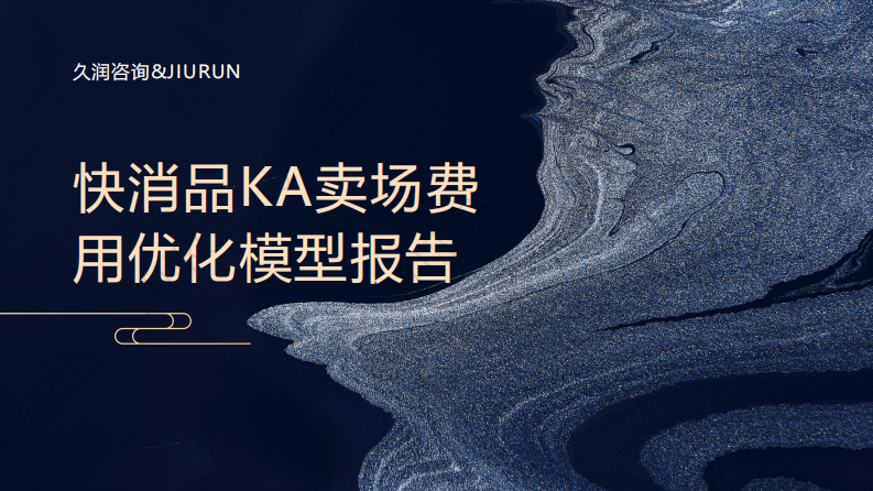 快消品KA卖场费用优化模型报告 第1页