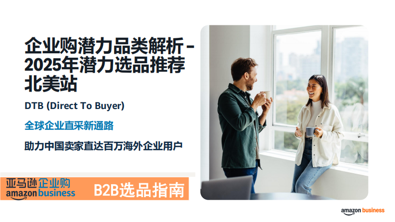 企业购潜力品类解析 &ndash;2025年潜力选品推荐-北美站 第1页