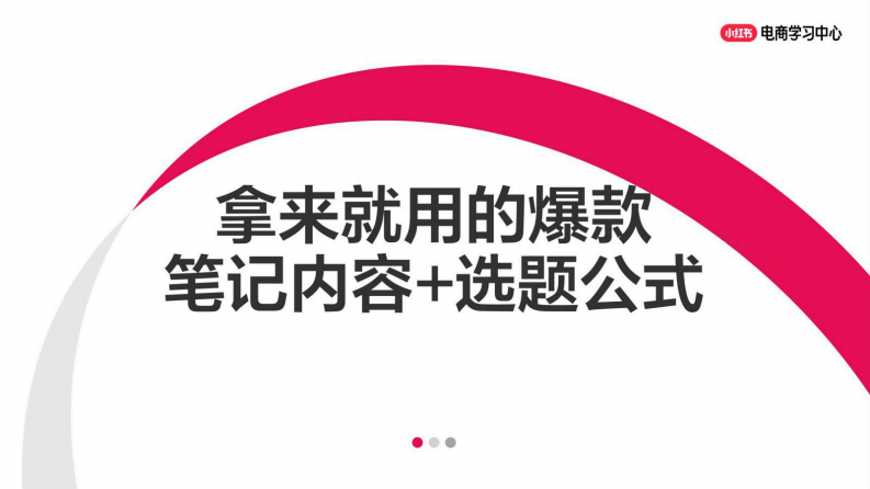 小红书爆款拆解黄金公式：7步复制热门行业爆文 第1页