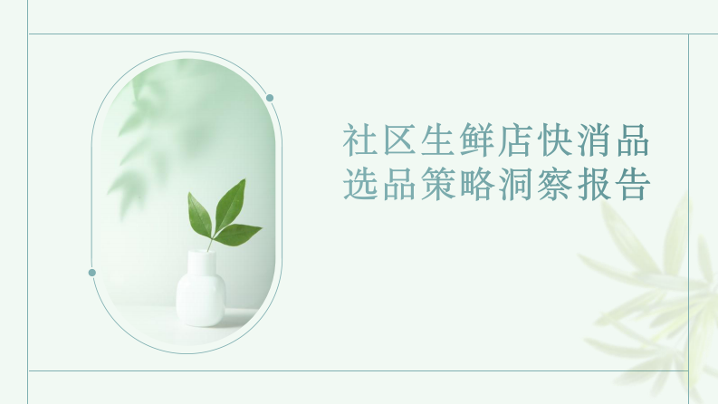社区生鲜店快消品选品策略洞察报告 第1页