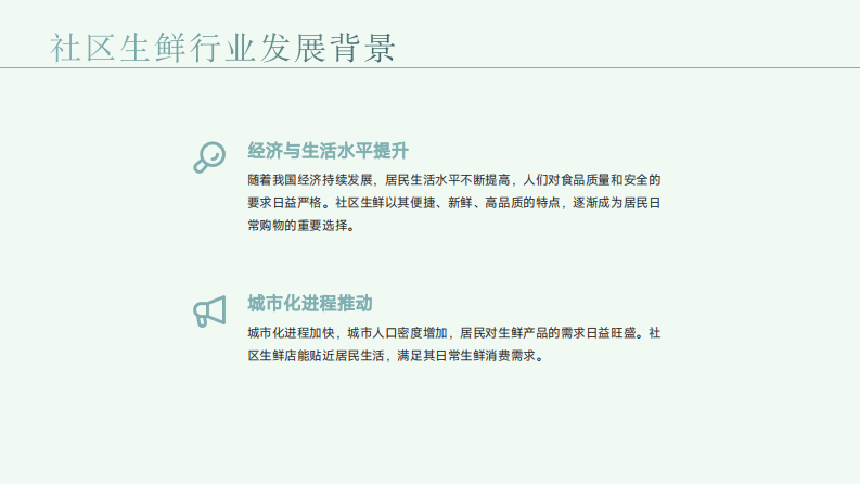 社区生鲜店快消品选品策略洞察报告 第5页