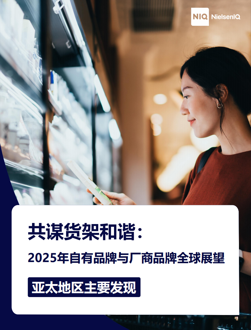 亚太地区主要发现-共谋货架和谐-2025年自有品牌与厂商品牌全球展望 第1页