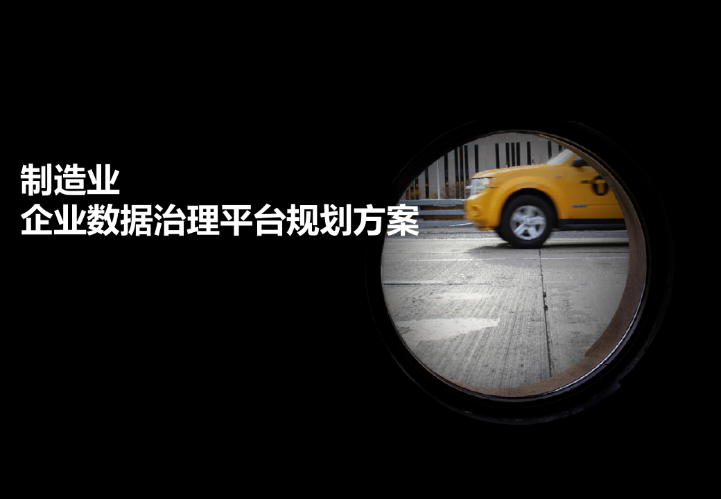 制造业企业数据治理平台规划方案 第1页