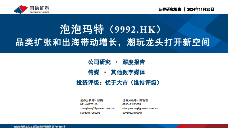 泡泡玛特（9992.HK）品类扩张和出海带动增长，潮玩龙头打开新空间 第1页