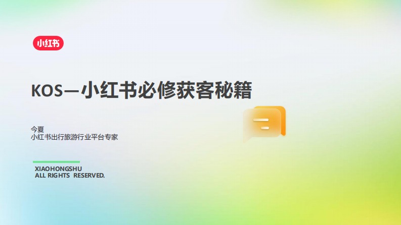 2025小红书出行旅游行业kos获客秘籍【小红书KOS营销】 第1页