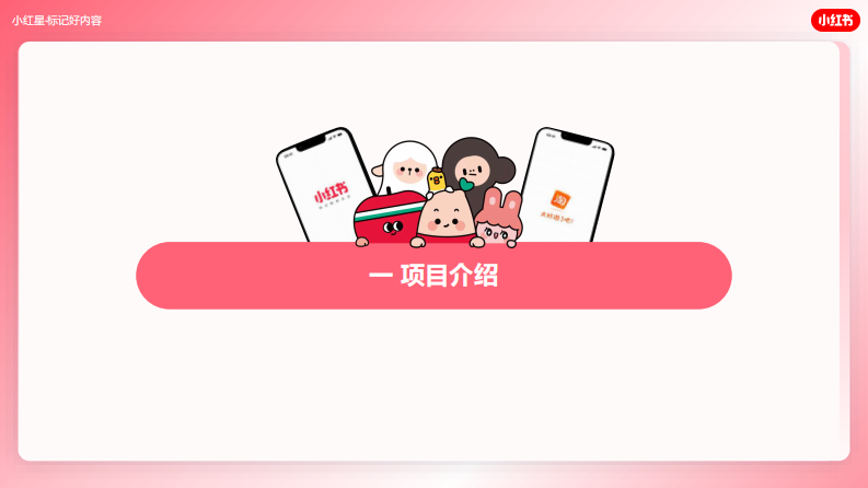 小红书「红猫计划」小红星产品手册【互联网】【通案】 第3页