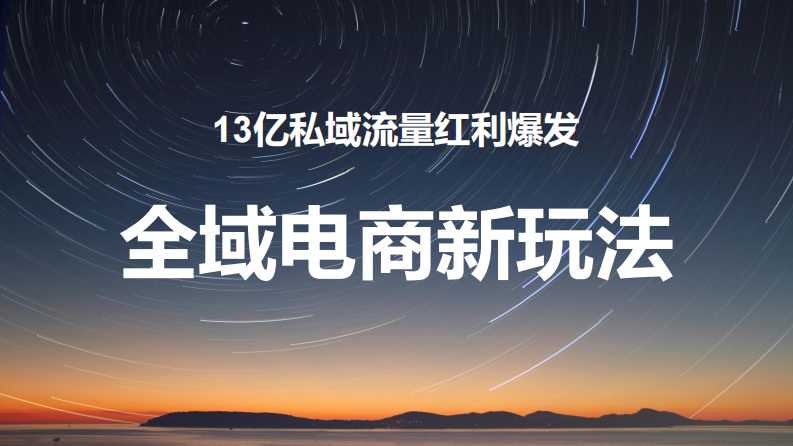 微信小店推客增长课件：13亿私域流量红利爆发！微信小店 视频号全域电商新玩法解析【视频号电商运营】 第1页