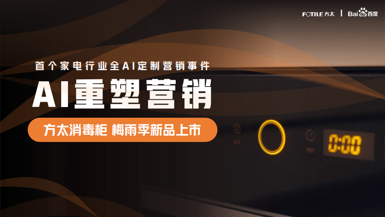 &ldquo;AI重塑营销&rdquo;厨电品牌消毒柜梅雨季新品上市全AI定制营销事件策划案【家电 厨电】【事件营销】【AI营销】 第1页