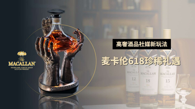 高奢酒品社媒新玩法：618珍稀礼遇活动策划案【洋酒】【种草营销】【社媒营销】 第1页