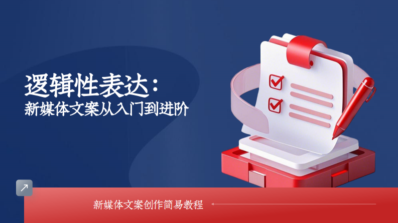 逻辑性表达：新媒体文案创作从入门到进阶【新媒体运营】 第1页