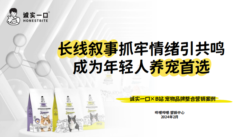 宠物食品口粮品牌B站整合营销方案【猫粮狗粮】【B站种草】【B站营销】 第1页