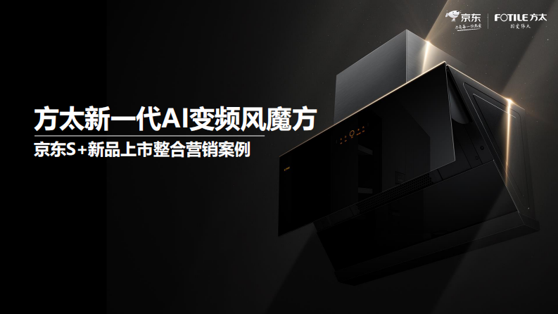 油烟机品牌X京东新品上市整合营销案例【家电】【电商营销】【新品营销】 第1页