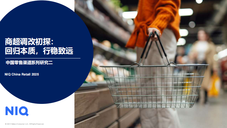 2025年商超调改初探：回归本质，行稳致远报告-中国零售渠道系列研究二 第1页