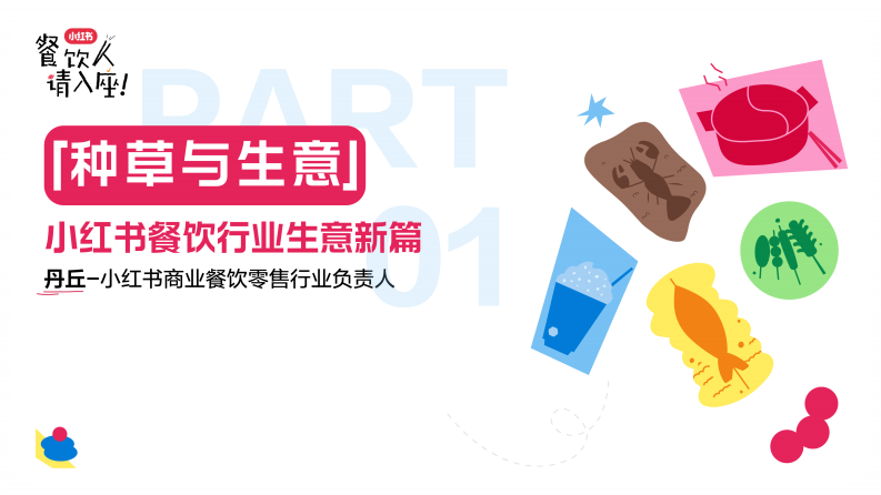 「种草与生意」：小红书餐饮行业生意新篇【小红书运营】【小红书餐饮运营】 第1页