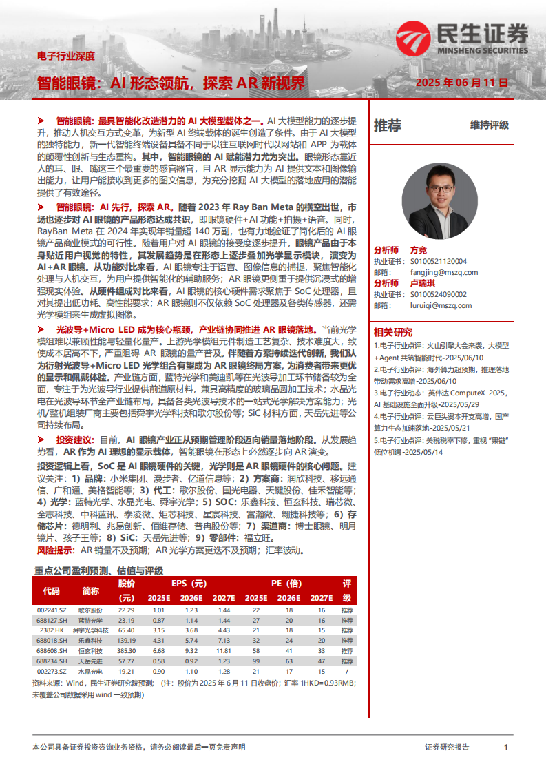 电子行业深度-智能眼镜-AI形态领航-探索AR新视界 第1页