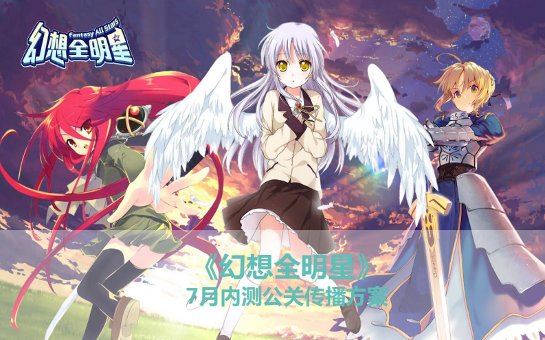 二次元游戏内测公关传播方案【网游】【ACG】【新游上线传播】 第1页