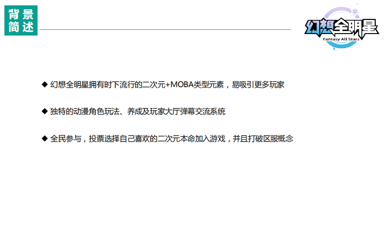 二次元游戏内测公关传播方案【网游】【ACG】【新游上线传播】 第2页
