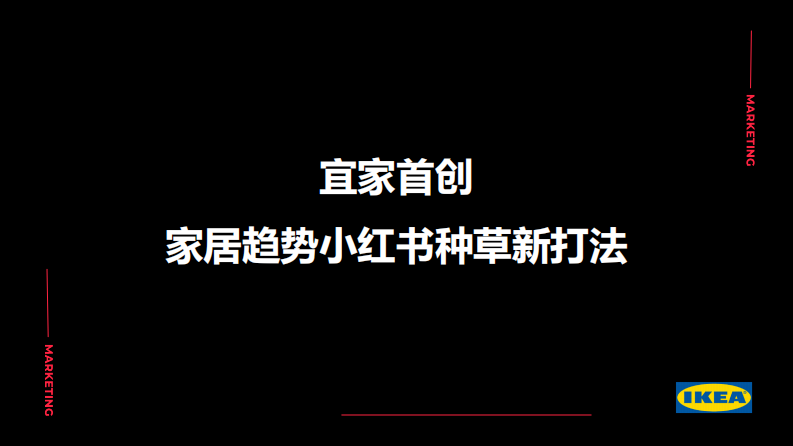 宜家首创家居趋势小红书种草新打法【家具家居】【小红书营销】 第1页